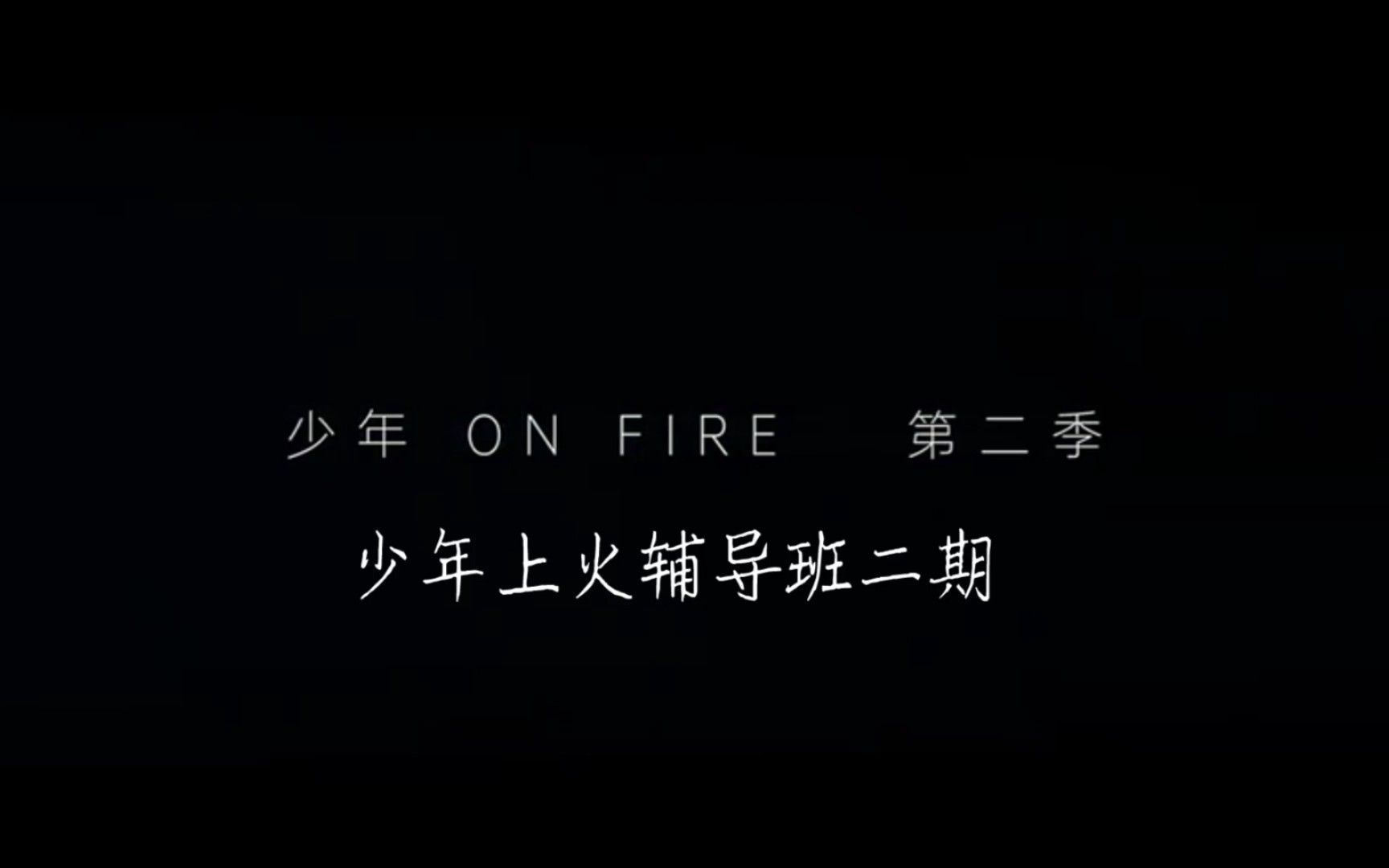 欢迎加入少年上火辅导班!