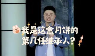 Download Video: 呼兰：我不知道我是这盒月饼的第几任继承人