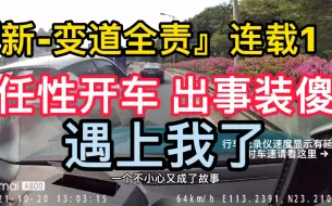 Download Video: 『新-变道全责』连载1 任性开车 出事装傻 遇上我了