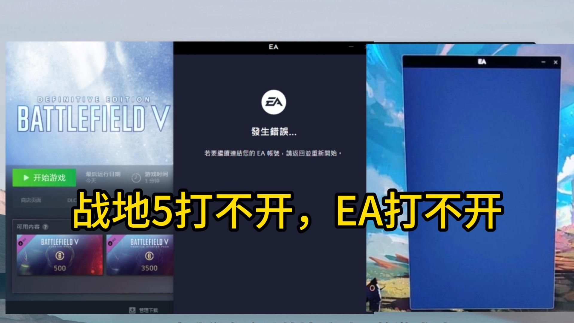 战地5打不开启动没反应,EA发生错误进不去的解决办法哔哩哔哩bilibili战地5