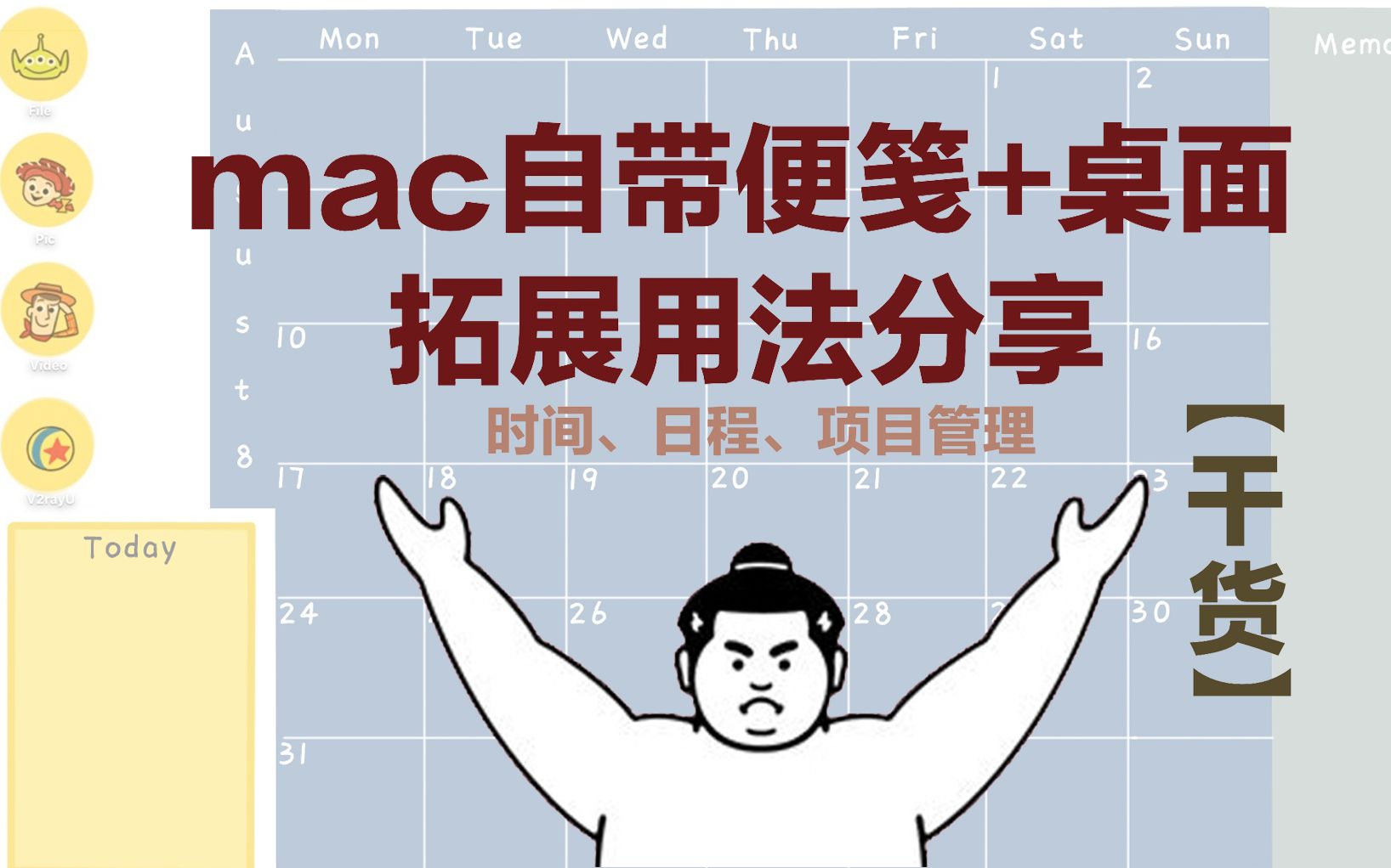 【干货】mac自带便笺+桌面拓展用法分享 | 时间、日程、项目管理 | (win适用)哔哩哔哩bilibili