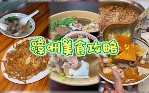 Download Video: 国庆漳州48小时美食攻略！看这篇就够了！