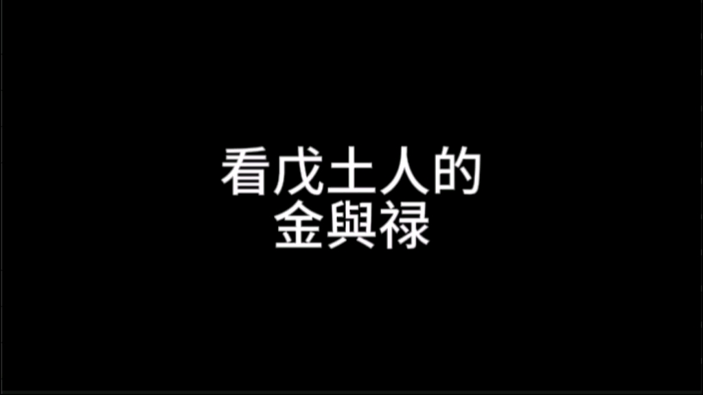 看戊土人的,金与禄,你有吗?哔哩哔哩bilibili