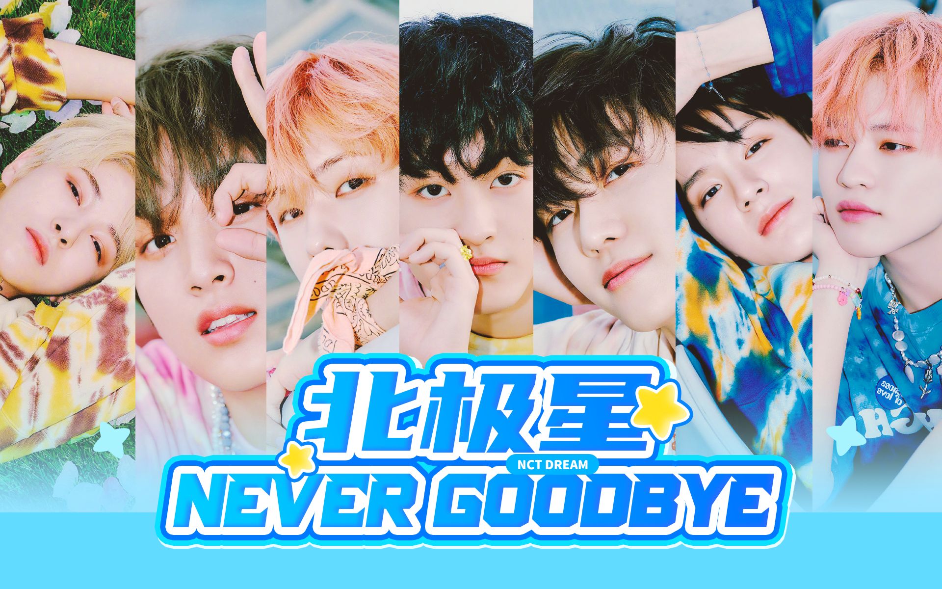 [图]【NCT DREAM】全网最最最温暖的女声翻唱北极星（Never Goodbye）来了