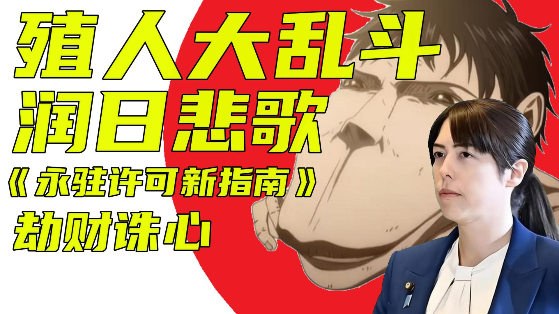 殖人大乱斗：《润日悲歌2：劫财诛心》外国人永驻新指南，摊牌了，抢劫！！！