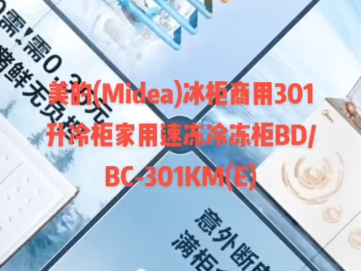 美的(Midea)冰柜301升冷柜家用速冻冷冻柜哔哩哔哩bilibili