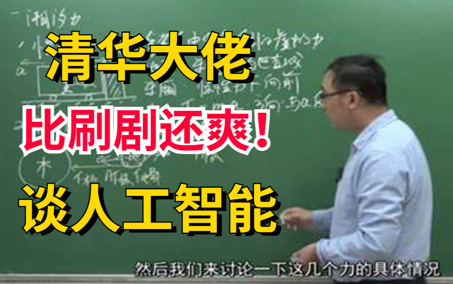 [图]后悔才看到！赶紧安排上！火遍全网的清华北大双学位大佬李永乐解读人工智能——人工智能/深度学习/AI/机器学习