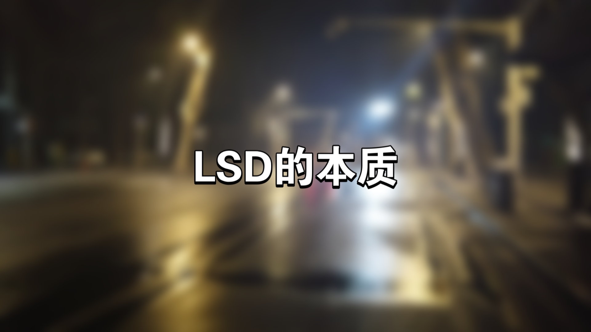 LSD的本质哔哩哔哩bilibili