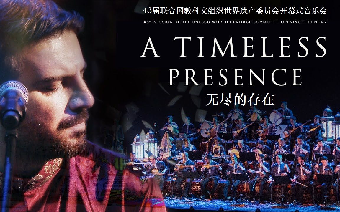 bd高清||萨米·优素福sami·yusuf||43届联合国教科文组织世界遗产