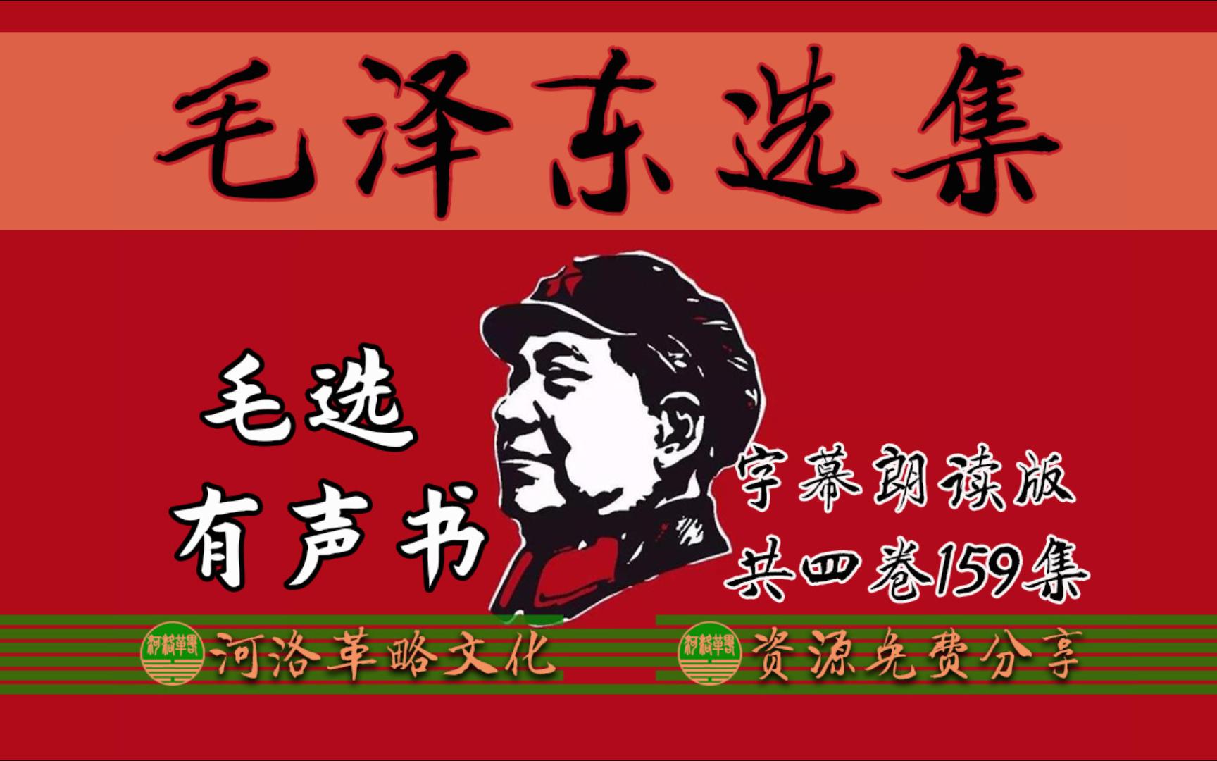 读毛选领略伟人智慧【毛选全集】共四卷159讲有声书 毛泽东选集 真人朗读版 中国人必学领袖毛教员思想第五卷-李华是话痨-默认收藏夹-哔哩哔哩视频