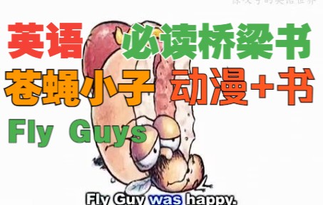 [图]让所有人捧腹大笑的英语桥梁书☆建议反复跟读丨Fly Guys·苍蝇小子(动漫+原版书)丨英语阶梯训练