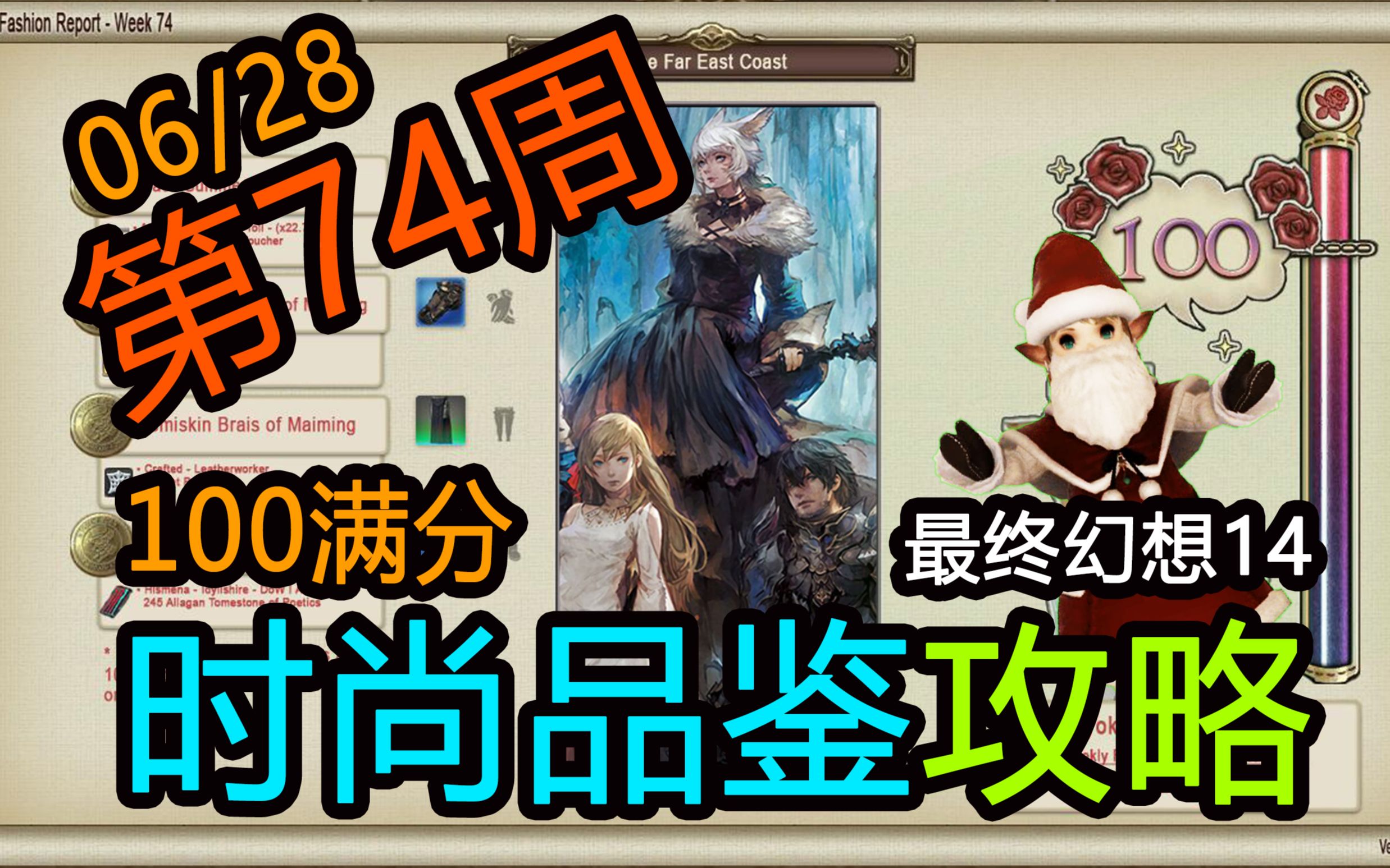 【FF14/时尚品鉴】第74期 满分攻略 6月28日 最终幻想14哔哩哔哩bilibili