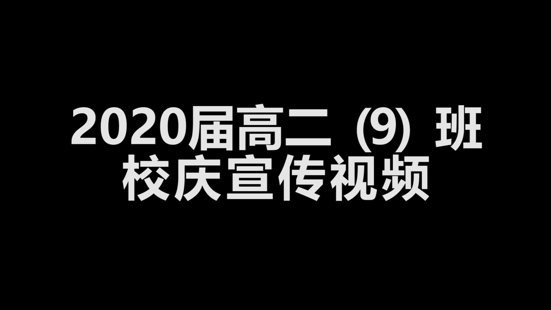 赣州一中120周年校庆 2020届高二(9)班校庆宣传视频哔哩哔哩bilibili