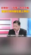 好嚣张！台独大言不惭：真的打来我跪在地上拜你！