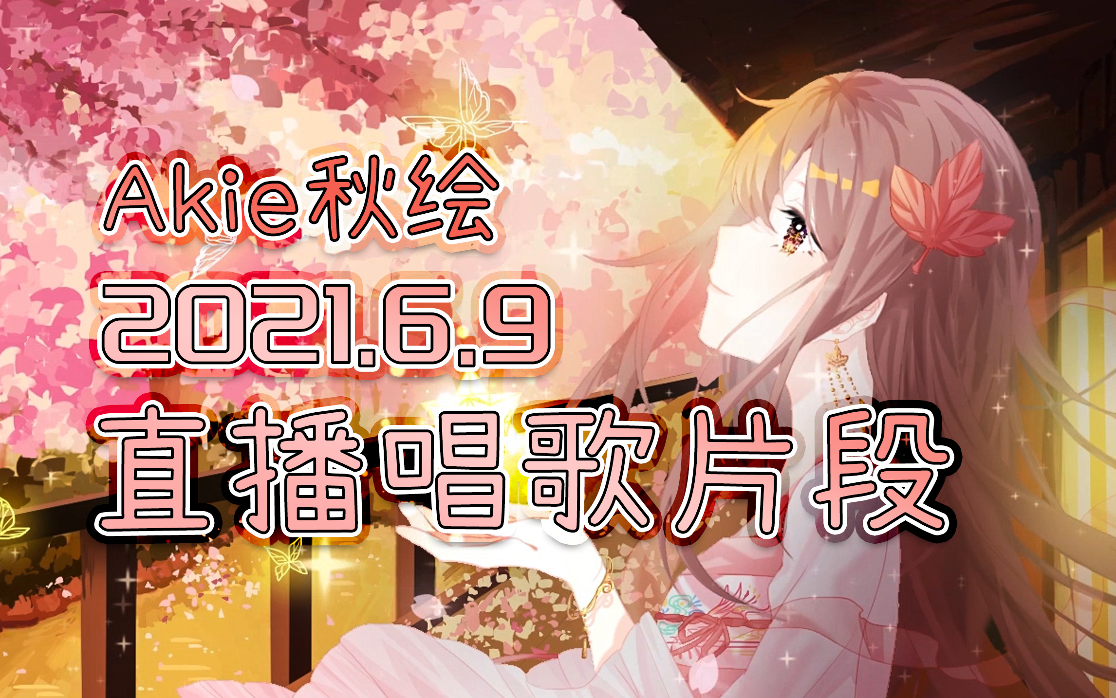 【akie秋绘直播切片】2021.6.9 直播唱歌切片