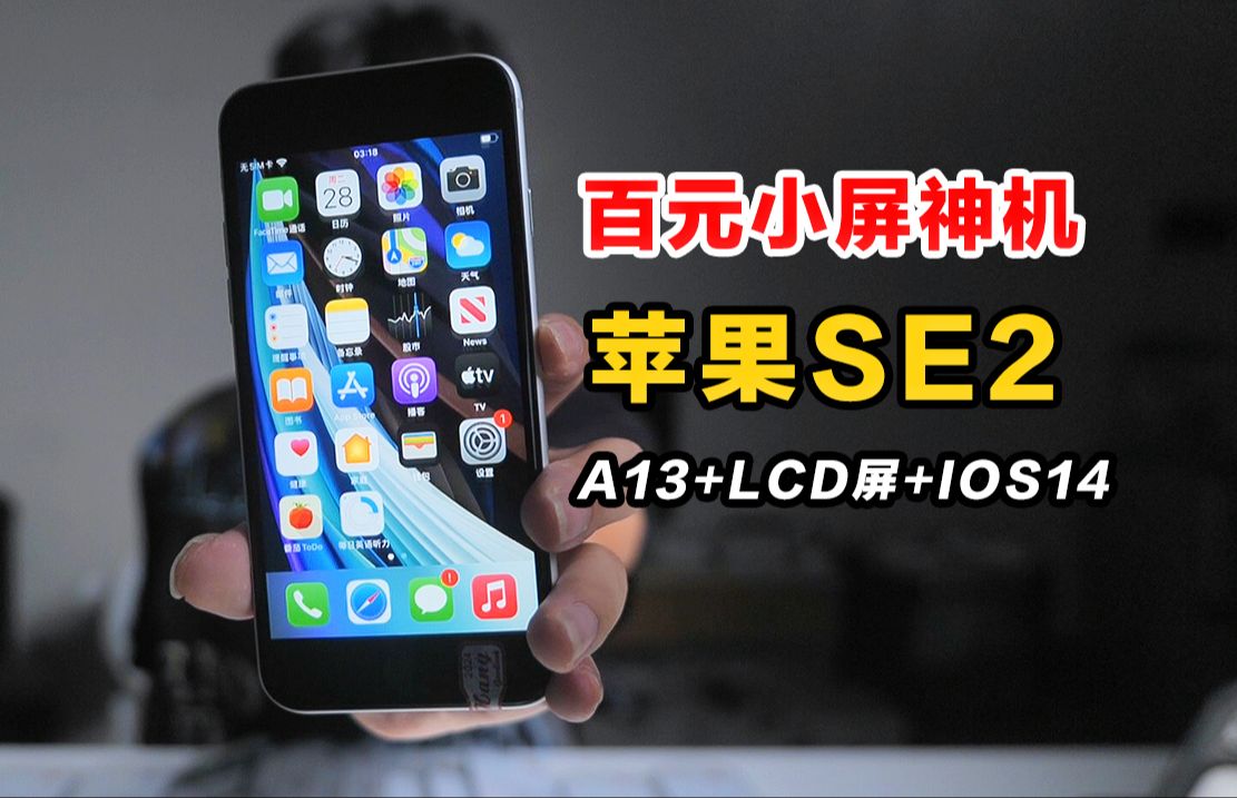 收藏级14系统苹果se2! 600多上车a13小屏iphone备用机有多香?