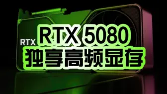 RTX 5090都没用上！NVIDIA RTX 5080 16GB独享32Gbps GDDR7显存：1TB/s带宽！