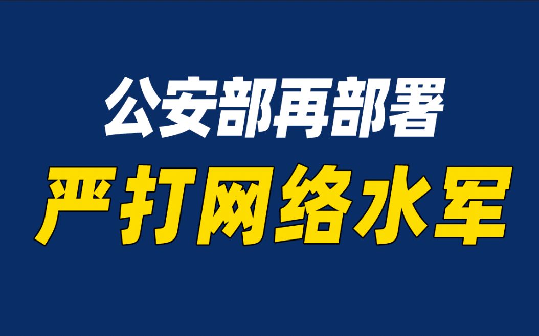 公安部再部署 严打网络水军哔哩哔哩bilibili