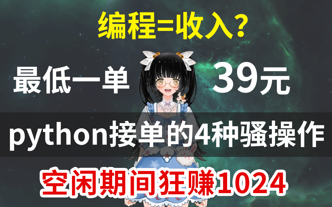 大学靠这4个接私活的平台,月入1w+坐在家里都能挣钱的骚操作,全程教你挣钱方法干货分享!!哔哩哔哩bilibili