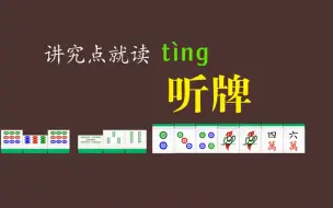 Download Video: 初学者如何快速学会打麻将【下集】：教你快速摆脱麻将新手的标签