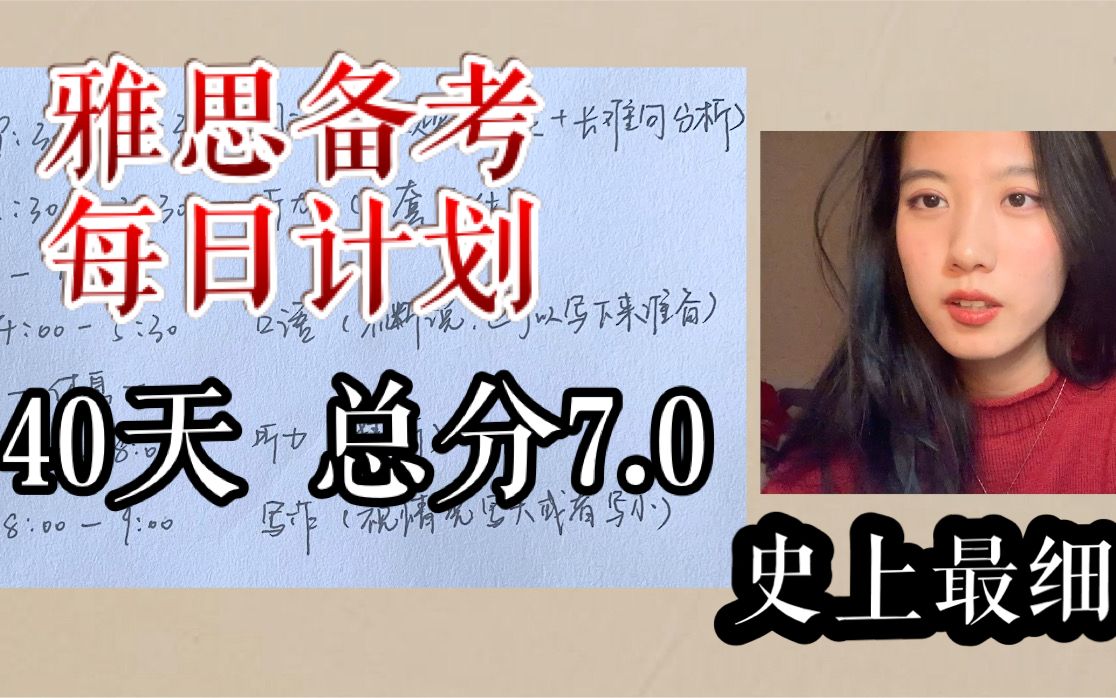 【史上最细】自学雅思每日计划 | 手把手教你上7分 | 雅思备考短期高效 | 拖延党有救了 | 出国留学必看哔哩哔哩bilibili