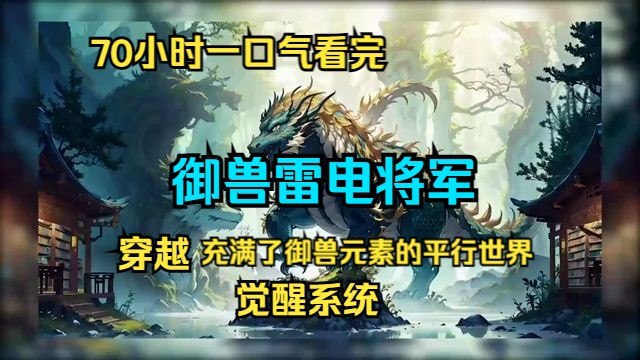 [图]70小时一口气看完《御兽雷电将军》第1集至第856集：叶夜意外穿越到一个充满了御兽元素的平行世界。一年后，觉醒仪式上觉醒无望的叶夜意外觉醒了系统，甚至自己的第一