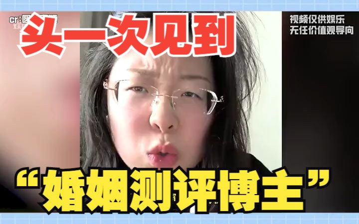 头一次见到婚姻测评博主!哔哩哔哩bilibili