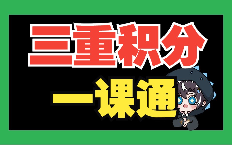 [图]“三重积分”学懵了？保姆级教程在此！|高数下