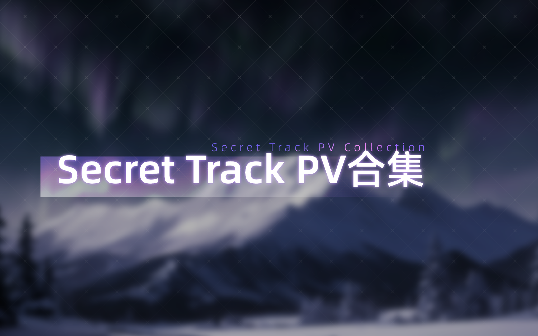 【里糖杯2024/Phigros赛事】Secret Track/ST PV合集哔哩哔哩bilibili