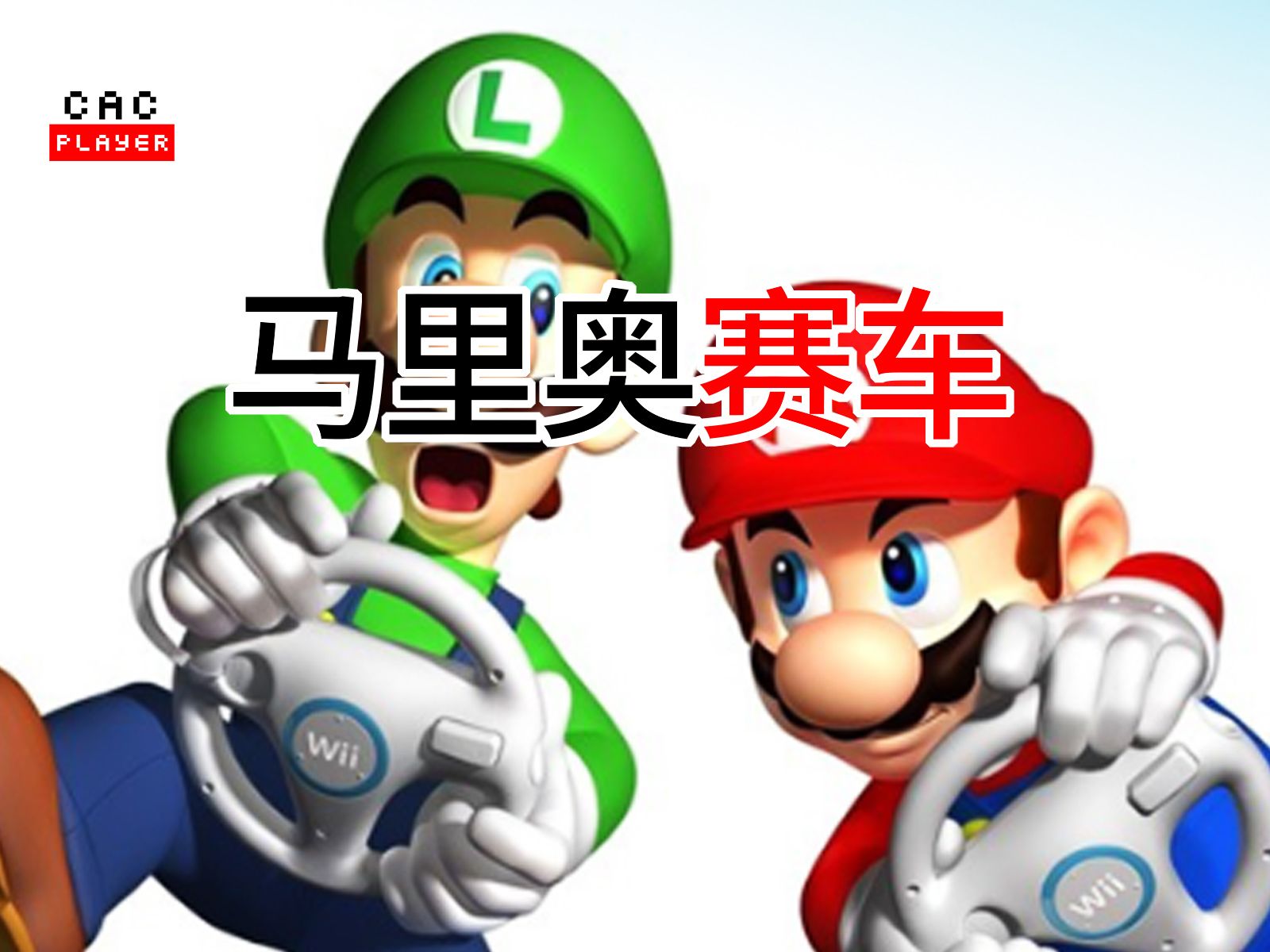 《马里奥赛车wii》是马里奥赛车系列中的一个游戏.