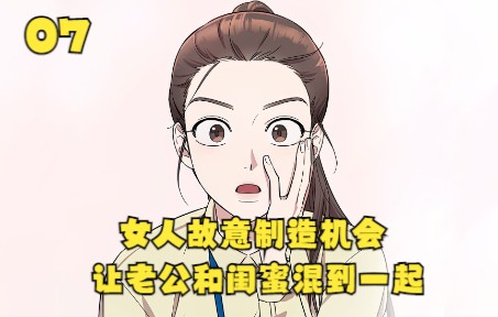 [图]女人故意制造机会，让老公和闺蜜混到一起《请和我的老公结婚》07