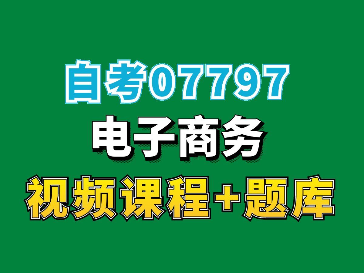 河北自考07797电子商务试听3,(完整课程请看我主页介绍),自考视频网课持续更新中!工商企业管理专业本科专科代码真题课件笔记资料PPT重点哔哩...