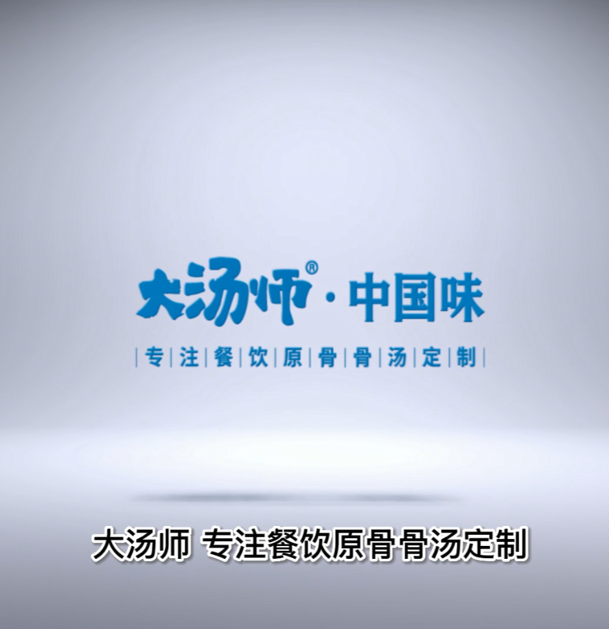 #大汤师,专注餐饮原骨骨汤定制,为各类餐饮企业提供标准化、定制化汤品,助力餐饮行业高速发展!#餐饮 #餐饮人加油 #骨汤 #高汤哔哩哔哩bilibili
