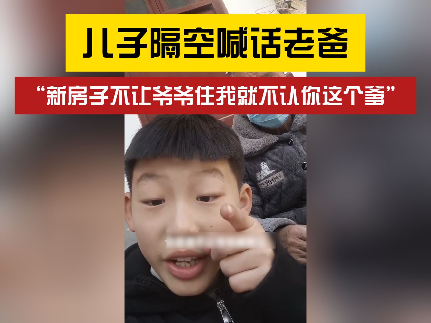 “新房子不让爷爷住我就不认你这个爹”!哔哩哔哩bilibili