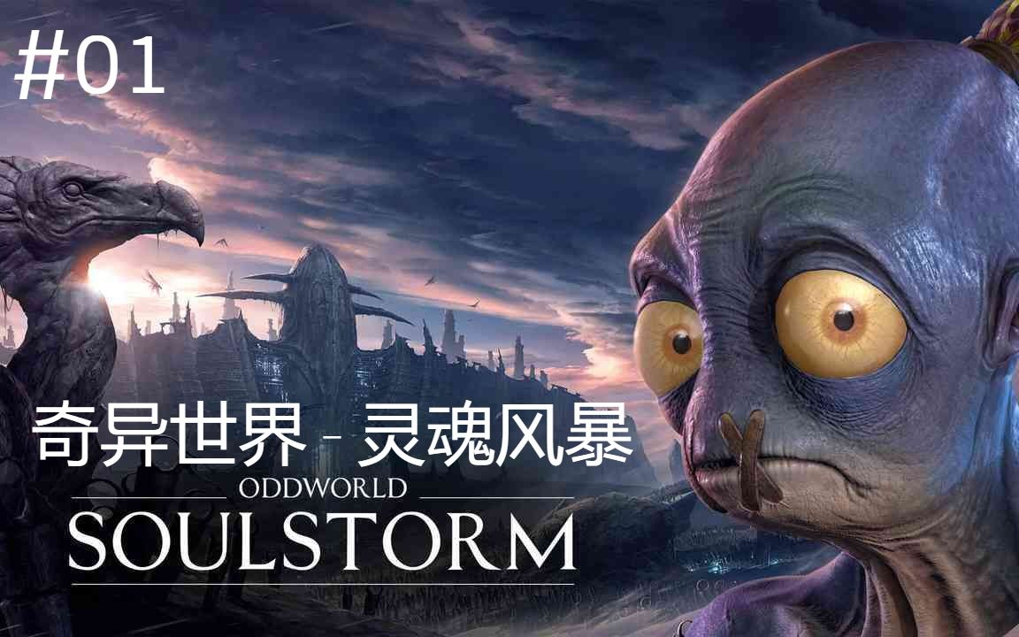 [图]Oddworld_ Soulstorm_奇异世界 灵魂风暴-01