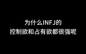 Descargar video: 为什么INFJ的控制欲和占有欲都很强呢？