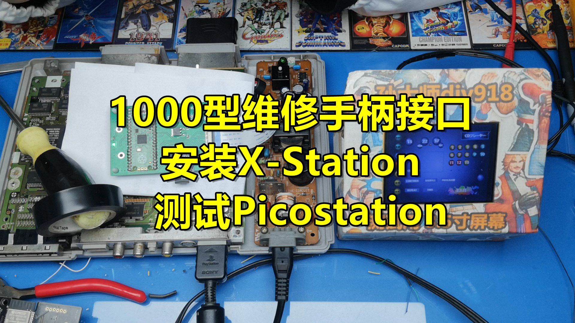 情懷維修ps手柄接口,加安裝x-station接口板