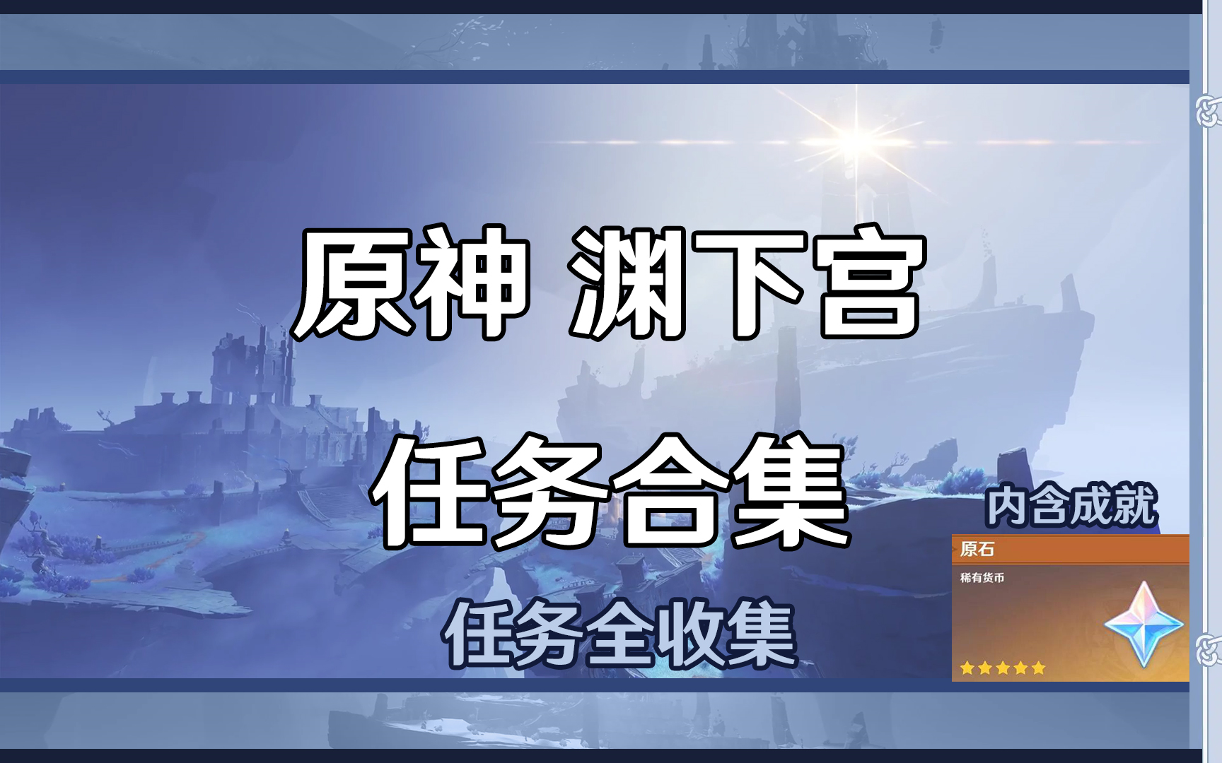 【原神】渊下宫任务合集【内含成就哔哩哔哩bilibili原神