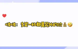 下载视频: 【博君一肖】啵啵：这是另外的价钱哈哈哈哈