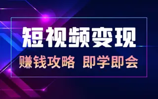 年短视频赚钱必修课-变现玩法全攻略