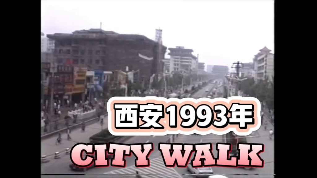 1993年的陕西省西安市,30年过去了,时光见证了她的辉煌,低谷,和平,战乱.她依然矗立在那里,中国的西安,世界的长安!哔哩哔哩bilibili