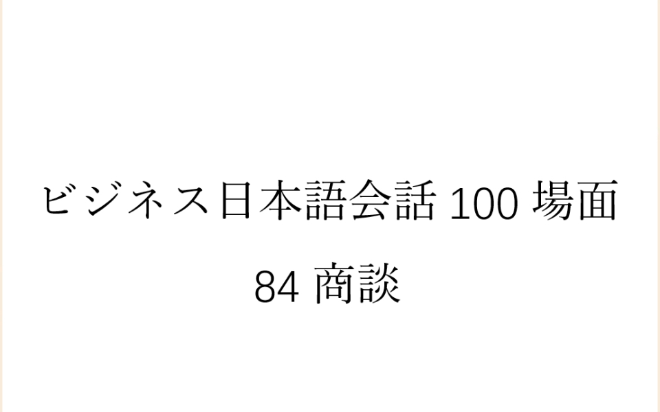 [图]磨耳朵日语《商务日语情景口语100主题》084商談