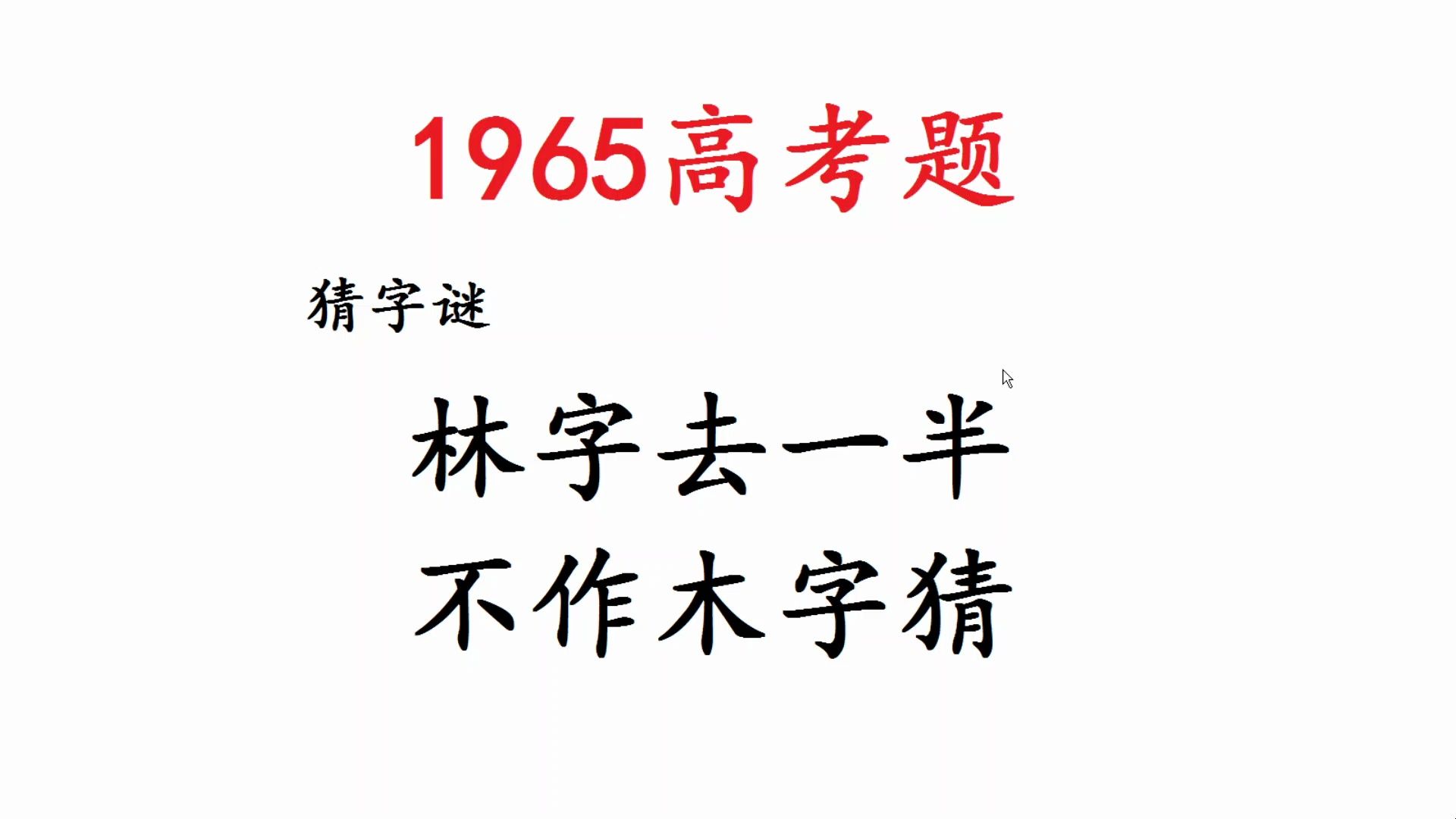 1965年高考题:猜谜语,林字去一半,不作木字猜哔哩哔哩bilibili