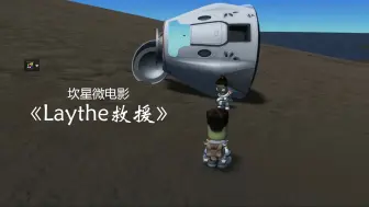 Download Video: 坎星微电影《Laythe救援》【KSP】