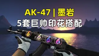 【CSGO印花】自造王AK47|墨岩的5套巨帅印花搭配