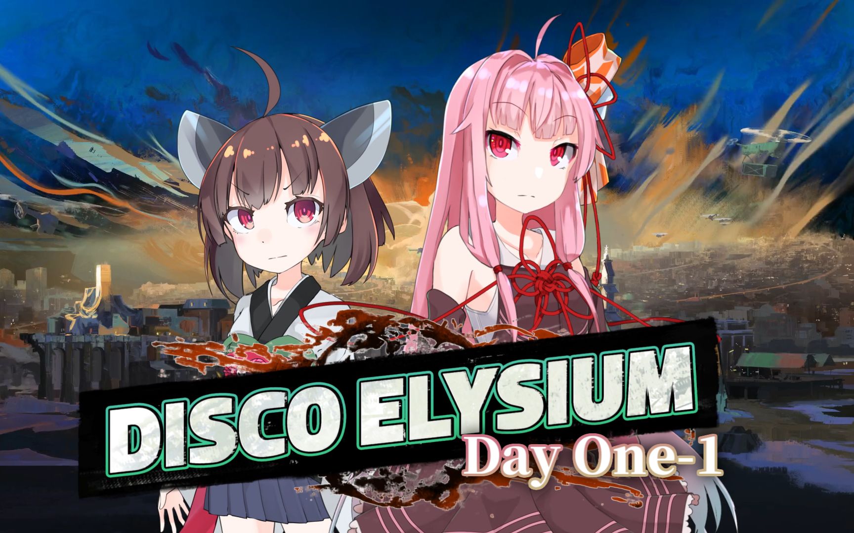 极乐迪斯科琴叶茜所追寻的过去第一天上voiceroid实况