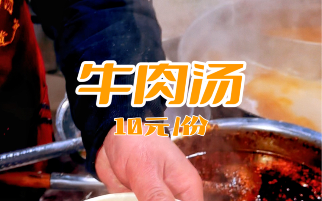 本地人都去排队的南关小碗牛肉汤|洛阳哔哩哔哩bilibili