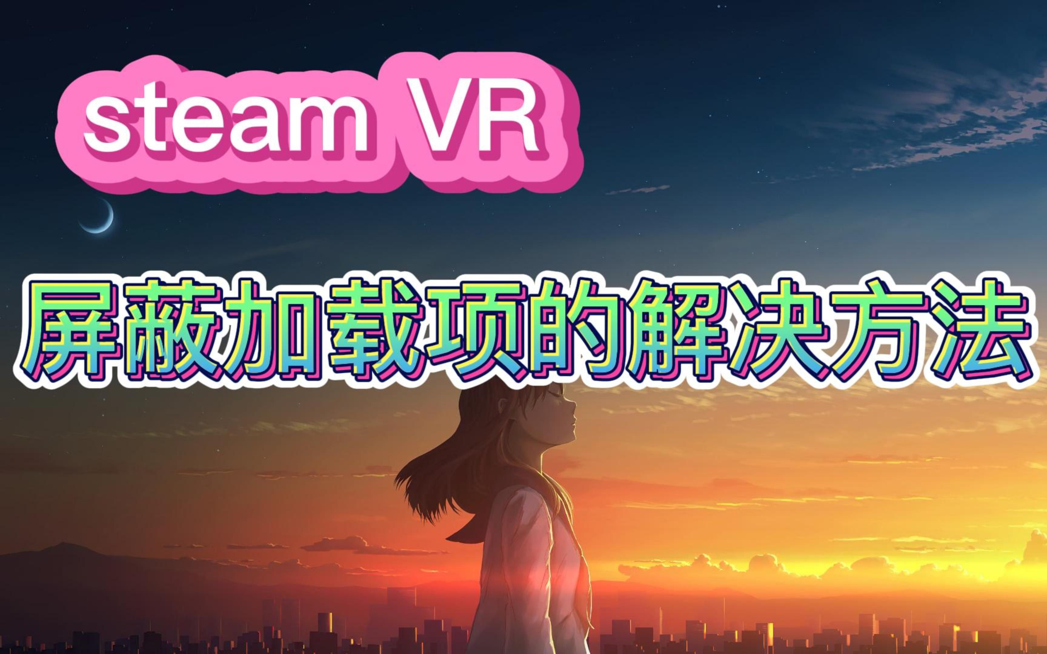 【PICO 串流】steamVR 屏蔽加载项的解决方法 - 视频下载 Video Downloader