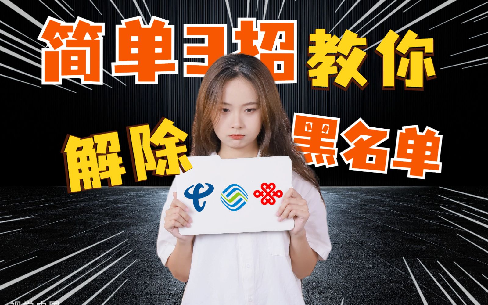 办不了手机卡了?3招教你解除运营商黑名单!