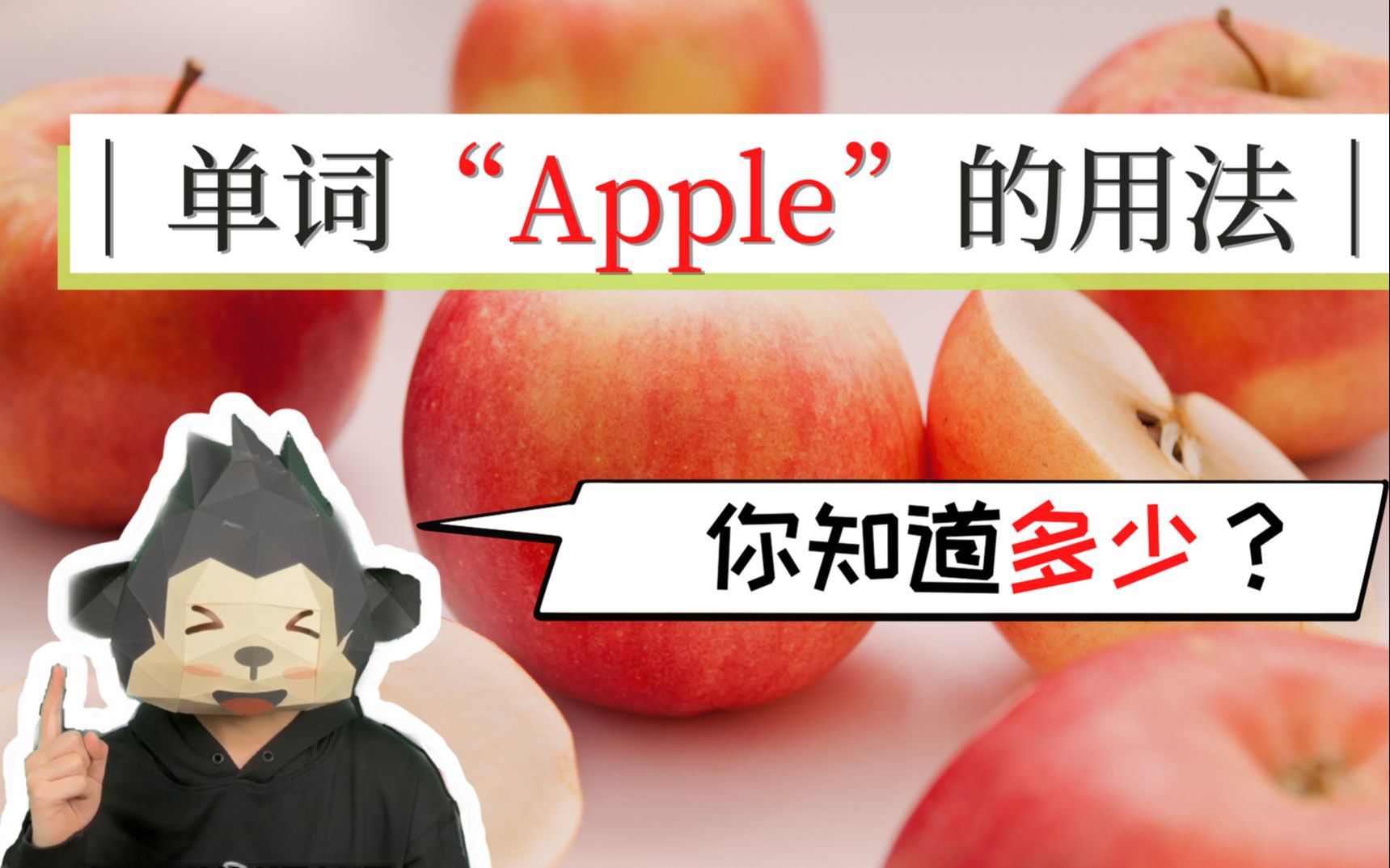 单词“Apple”的用法,你知道多少?Apple?Apple?Apple?哔哩哔哩bilibili